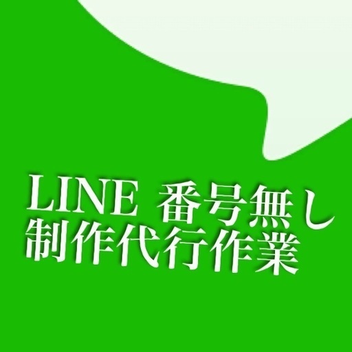 Line サブアカウント制作作業代行 ムカキン0 熊本のその他の中古あげます 譲ります ジモティーで不用品の処分