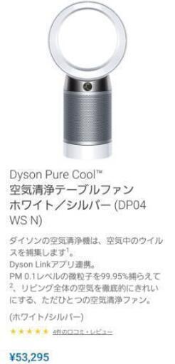 売約済み★最新機種、空気清浄機 新機能盛り沢山★元箱付 ダイソン　Dyson Pure Cool空気清浄機　扇風機　ホワイト／シルバー (DP04 WS N)★