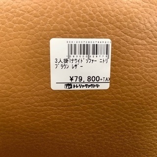 【トレファク南浦和】　ニトリ　3人掛けワイドソファ