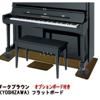 【新品・未使用】アップライトピアノ　補強板