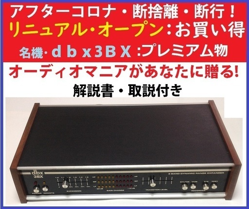 ①幻のオーディオ名機･dbx-3bx(解説書＆取説付き)