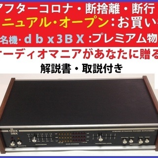 ①幻のオーディオ名機･dbx-3bx(解説書＆取説付き)