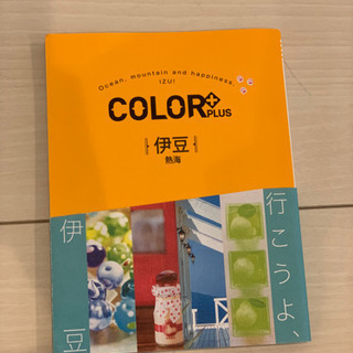  COLOR +    熱海　伊豆