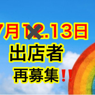 平日開催✨出店者様募集‼️✨