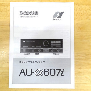 サンスイ プリメインアンプ SANSUI AU-α607i 山水電気 80年代 取説付き