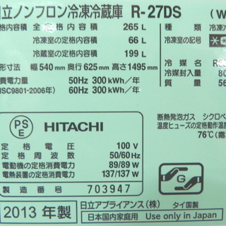 冷蔵庫 265L 2013年製 日立 3ドア 幅54 R-27DS 200Lクラス ホワイト