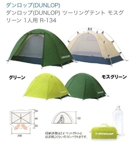 【交渉中】Dunlop R-134 1人用　テント　と　封筒型寝袋　UNI AIR と　テント用ロープ20m