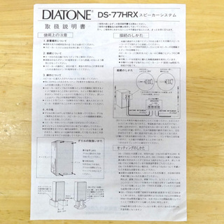 ダイアトーン 3WAYスピーカー DIATONE DS-77HRX 取説付き 札幌市 平岸