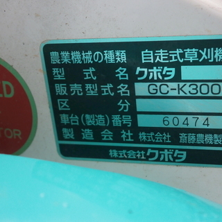 ☆中古品 クボタ 自走式草刈機 GC-K300 2サイクルエンジン 動作OK☆