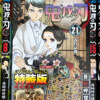 鬼滅の刃　きめつのやいば　キメツノヤイバ　鬼滅ノ刃　漫画本　全巻セット　20、21巻特装版