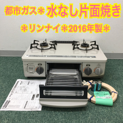 配達無料地域あり＊リンナイ 都市ガスコンロ　2016年製＊製造番号 018682＊