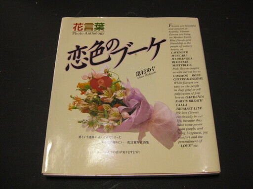 花言葉恋色のブーケ道行めぐ著 バーバラ 西九条の文芸の中古あげます 譲ります ジモティーで不用品の処分