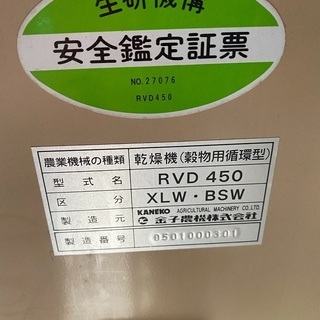 SOLD OUT】金子農機 遠赤外線 穀物用循環型乾燥機 RVD450 BSW 45石
