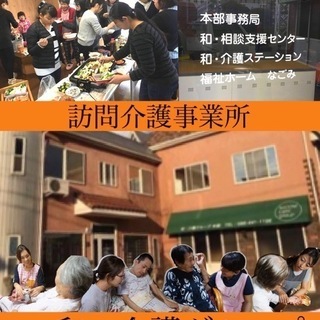 訪問介護事業所～和・介護グループ～私たちと一緒に働きませんか？