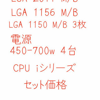 マザーボード4点　CPU 1点　電源4点