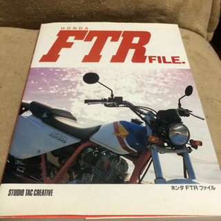 ホンダ　FTR ファイル