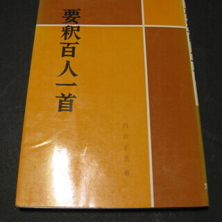 要釈百人一首　内山正良編