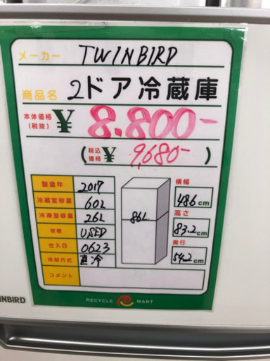 ★69　TWINBIRD　2ドア冷蔵庫　2017年製　【リサイクルマート宇宿店】