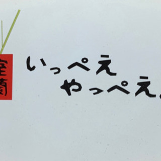 【未経験者歓迎！】仕込み、ホールスタッフ募集