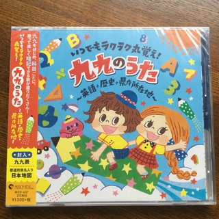 【新品未使用】かけ算九九・県庁所在地・英語CD