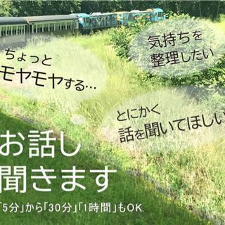 [無料]「誰かに言いたい」「聞いてほしい」「悩みがあるが身近な人...