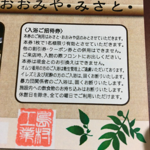 湯けむり横丁　入浴ご招待券