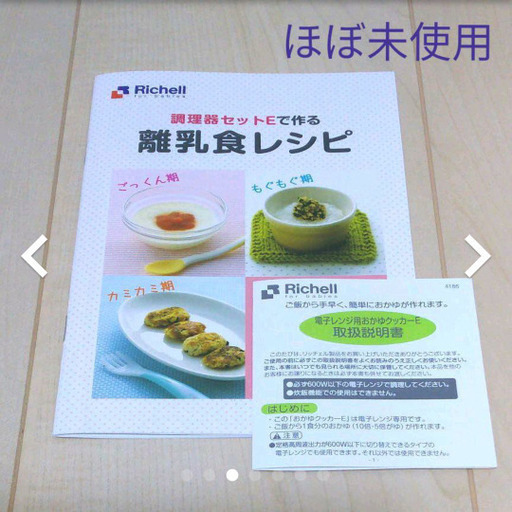 リッチェル 調理器セットe おかゆが作れる離乳食調理セット一部未使用品含む やす 東林間のベビー用品 授乳 お食事用品 の中古あげます 譲ります ジモティーで不用品の処分 リッチェル 調理器セットe おかゆが作れる離乳食調理セット一部未使用品含む やす 東林間のベビー用品 授乳 お食事用品 の中古あげます 譲ります ジモティーで不用品の処分