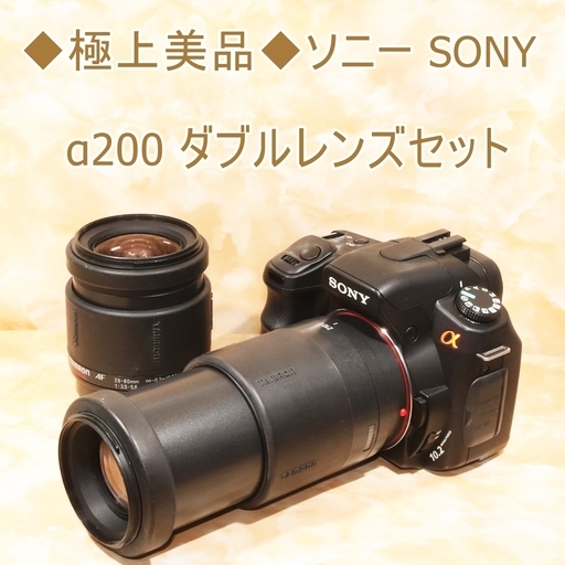 ◆極上美品◆ソニー SONY α200 ダブルレンズセット