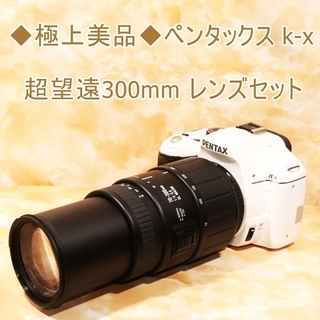 ◆極上美品◆ペンタックス k-x 超望遠300mm レンズセット