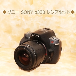 ◆ソニー SONY α330 レンズセット