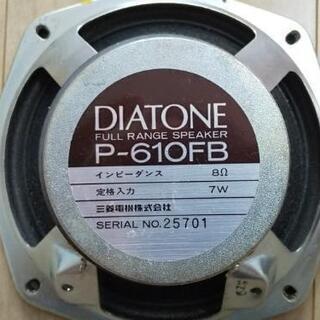 DIATONE ダイヤトーン フルレンジ スピーカー ユニット P-610FB　 8Ω 16cm ペア