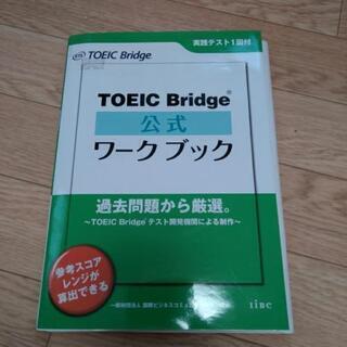 TOEIC Bridge 公式ワークブック