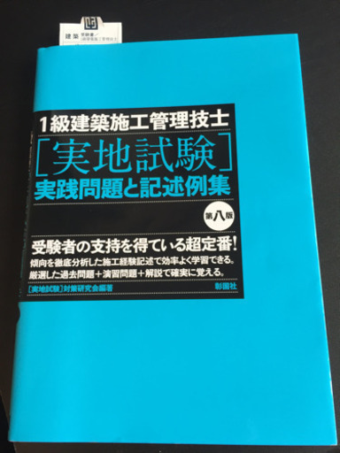 1級建築施工管理技士 実地試験の参考書です ほんわか 羽曳野の参考書の中古あげます 譲ります ジモティーで不用品の処分 1級建築施工管理技士 実地試験の参考書です ほんわか 羽曳野の参考書の中古あげます 譲ります ジモティーで不用品の処分