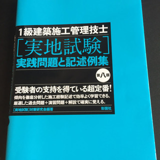 1級建築施工管理技士 実地試験の参考書です。