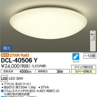 新品未開封　シーリングライト　照明　電球色 DCL-40506Y