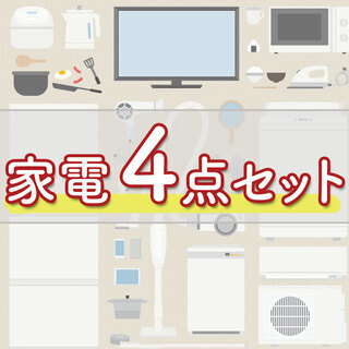 【✨期間限定✨】これで25,000円⁉️家電が4点も付いてこの価...