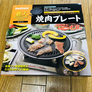 イワタニ　焼肉プレート