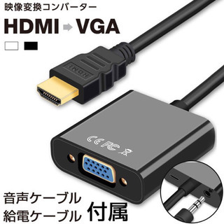 【新品未使用】HDMI-VGA 変換ケーブル 変換アダプタ HD...