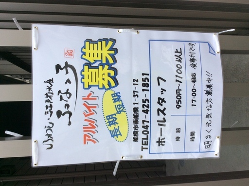 自慢の美味しいまかない付き 地元で人気のいわし料理居酒屋です 学生 Wワーク歓迎 Funakko 東船橋の居酒屋 の無料求人広告 アルバイト バイト募集情報 ジモティー
