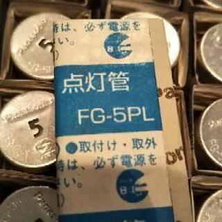 FG-5PL 25個 新品