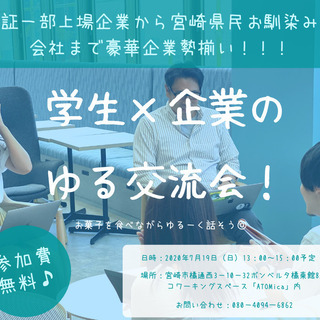 【参加無料】東証一部上場企業から宮崎県民お馴染みの会社まで豪華企...