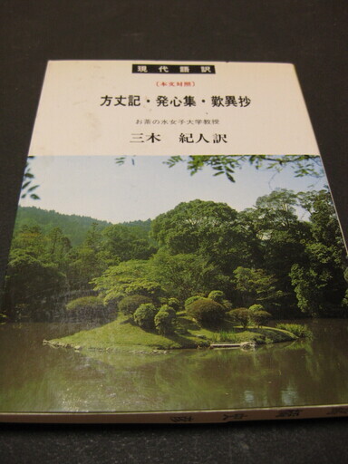方丈記 発心集 歎異抄現代語訳 本文対象 三木紀人訳 バーバラ 西九条の文芸の中古あげます 譲ります ジモティーで不用品の処分
