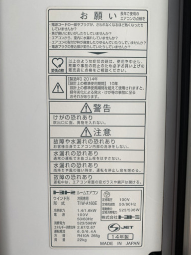 トヨトミ　窓用エアコン　14年製