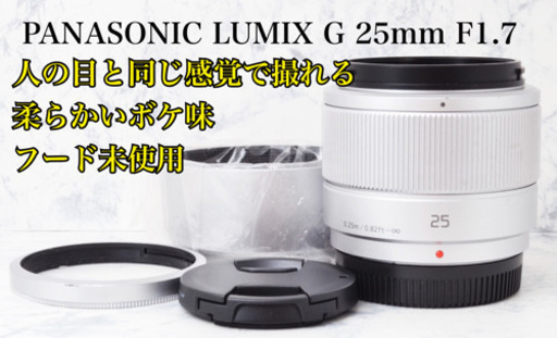 柔らかいボケ味●人気単焦点●人の目と同じ感覚●パナソニック 25mm F1.7 安心のゆうパック代引き発送！送料、代引き手数料無料！