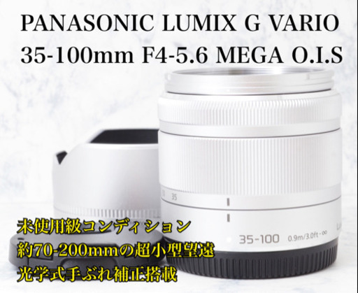 ほぼ未使用●70-200mm●光学式手ぶれ●パナソニック 35-100mm 安心のゆうパック代引き発送！送料、代引き手数料無料、