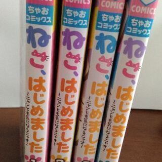 ねこ、はじめました1〜4巻