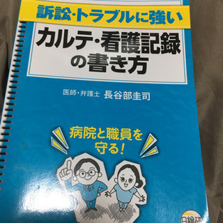 看護記録、カルテの書き方（訴訟、トラブルに強い）