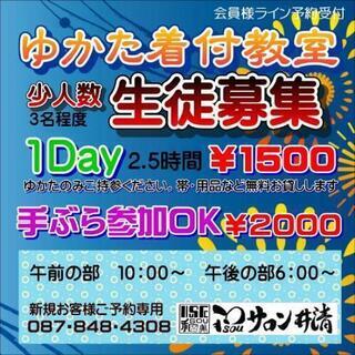 ゆかたの着方　1Day 教室　¥1500　７月毎週木曜日