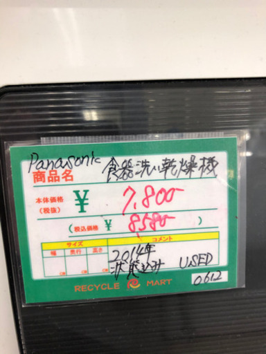 ★74　Panasonic　食器洗い乾燥機　2014年製　【リサイクルマート宇宿店】