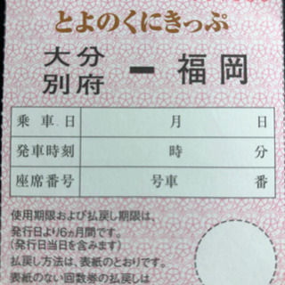 とよのくにきっぷ　福岡大分　回数券　1枚